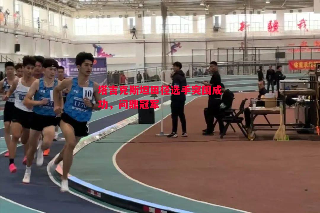 塔吉克斯坦田径选手突围成功,问鼎冠军 塔吉克斯坦田径选手突围成功,问鼎冠军