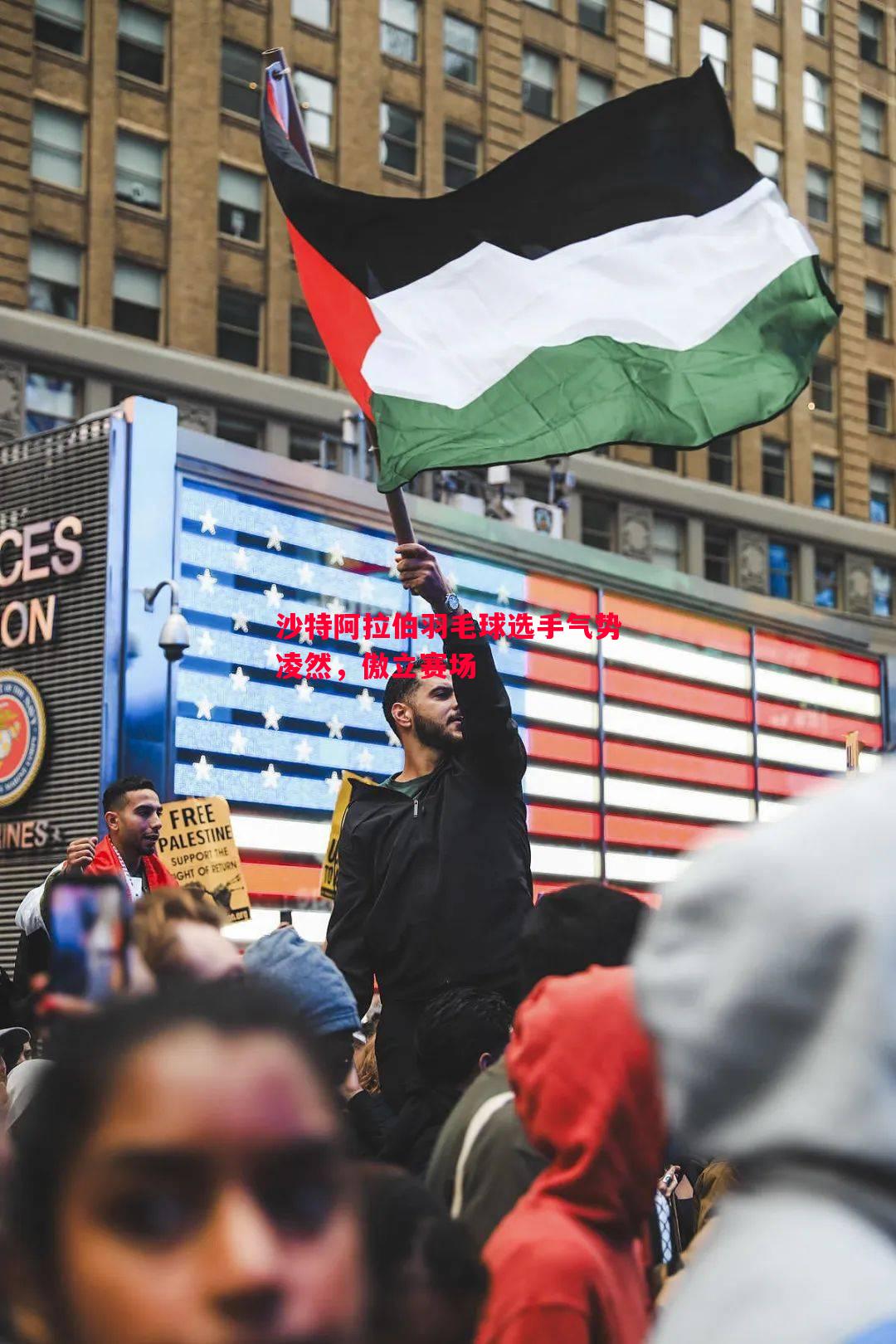 沙特阿拉伯羽毛球选手气势凌然,傲立赛场 沙特阿拉伯羽毛球选手气势凌然,傲立赛场