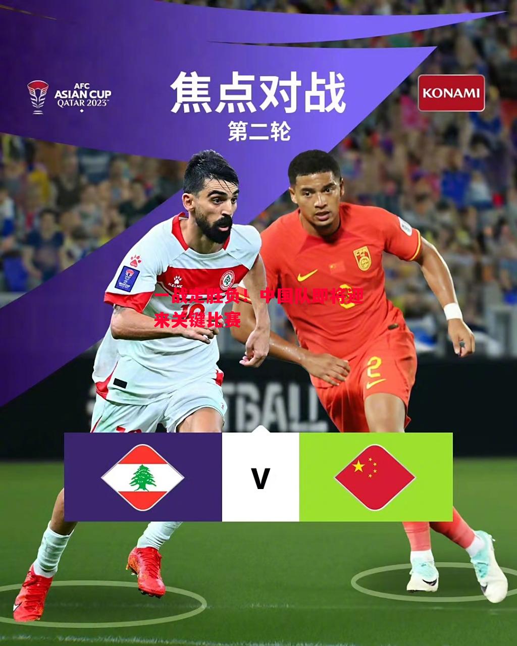 德信体育-一战定胜负！中国队即将迎来关键比赛