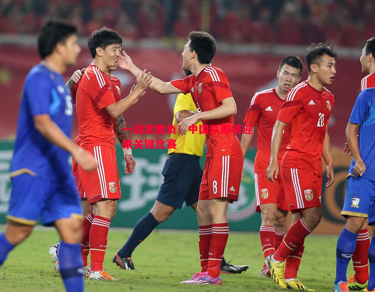 一战定胜负！中国队即将迎来关键比赛