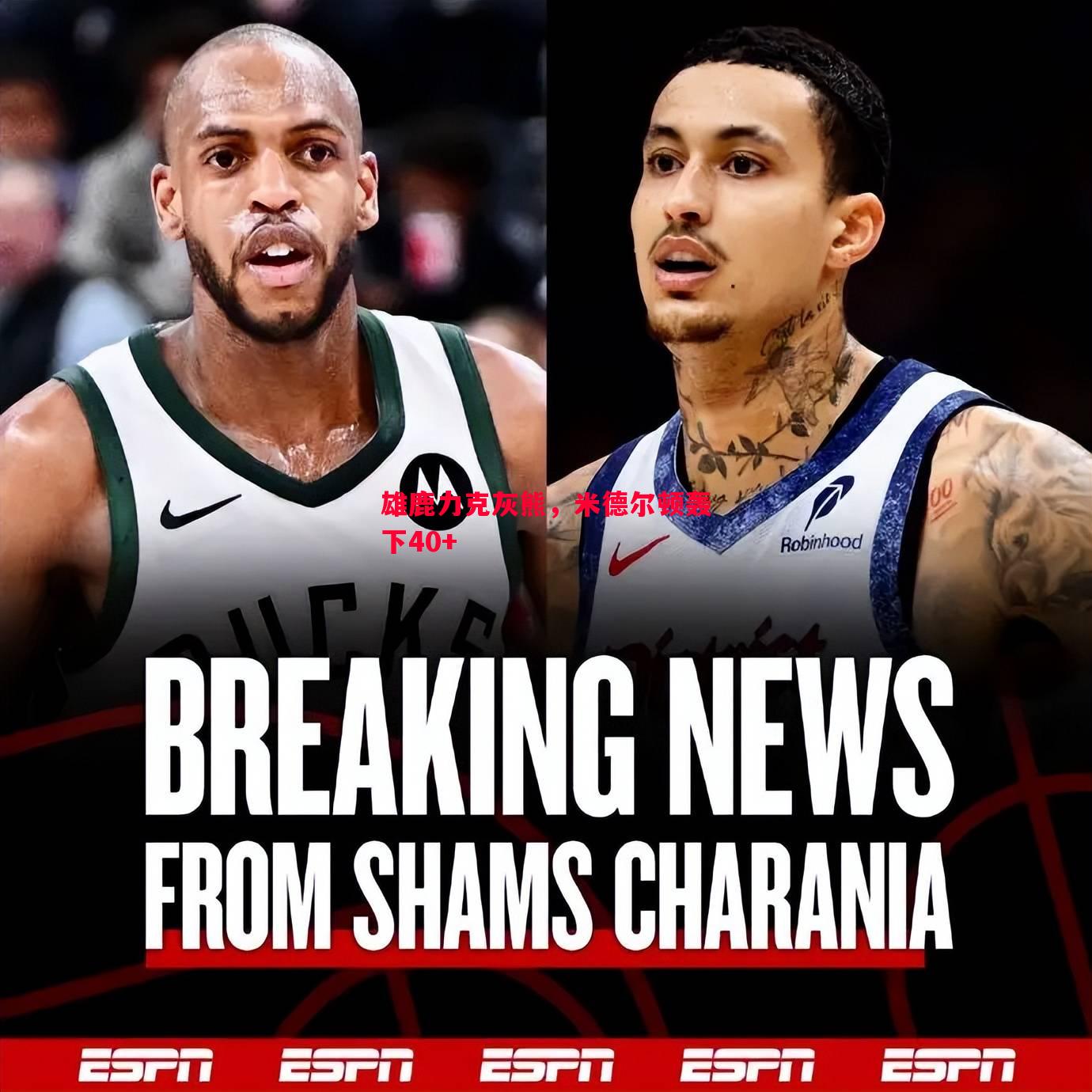 雄鹿力克灰熊,米德尔顿轰下40+ 雄鹿力克灰熊,米德尔顿轰下40+