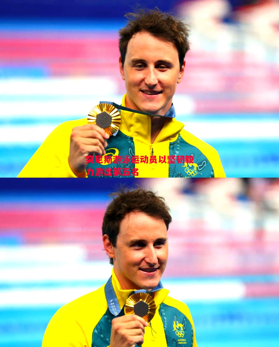 突尼斯游泳运动员以坚韧毅力游出第五名 突尼斯游泳运动员以坚韧毅力游出第五名