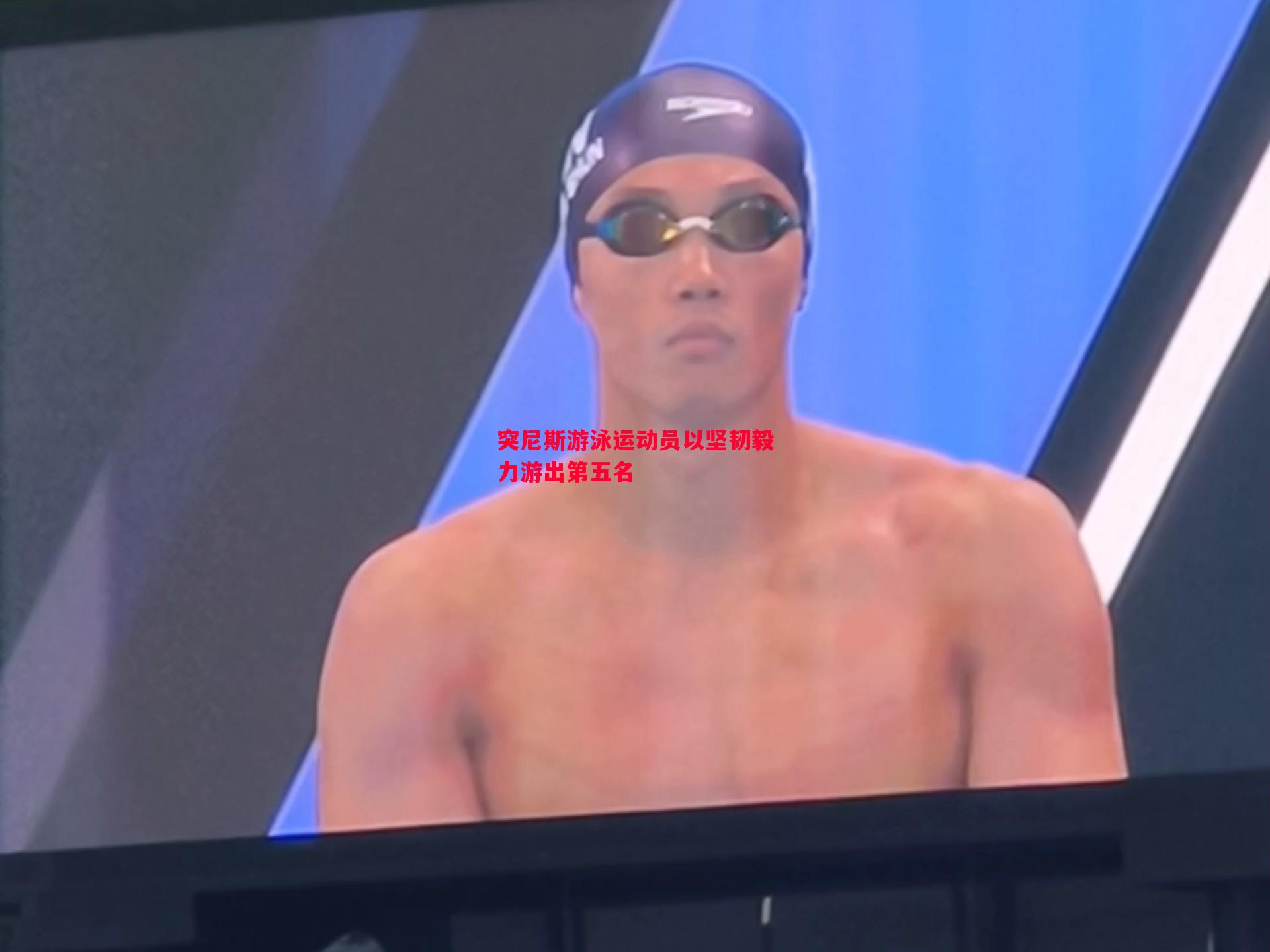 突尼斯游泳运动员以坚韧毅力游出第五名 突尼斯游泳运动员以坚韧毅力游出第五名