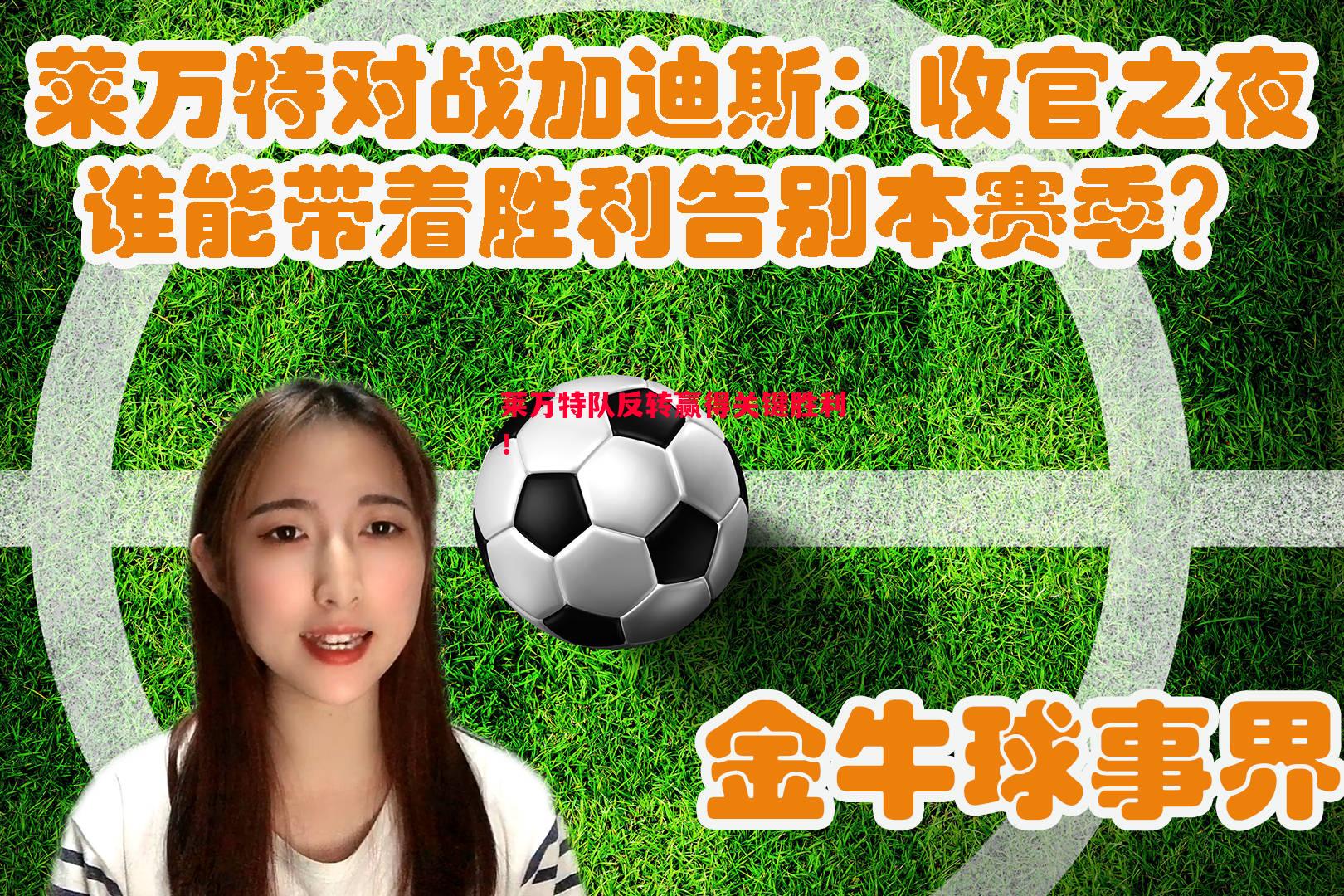 德信体育-莱万特队反转赢得关键胜利！