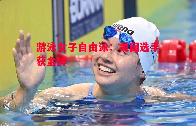 德信官网下载-游泳女子自由泳：美国选手获金牌