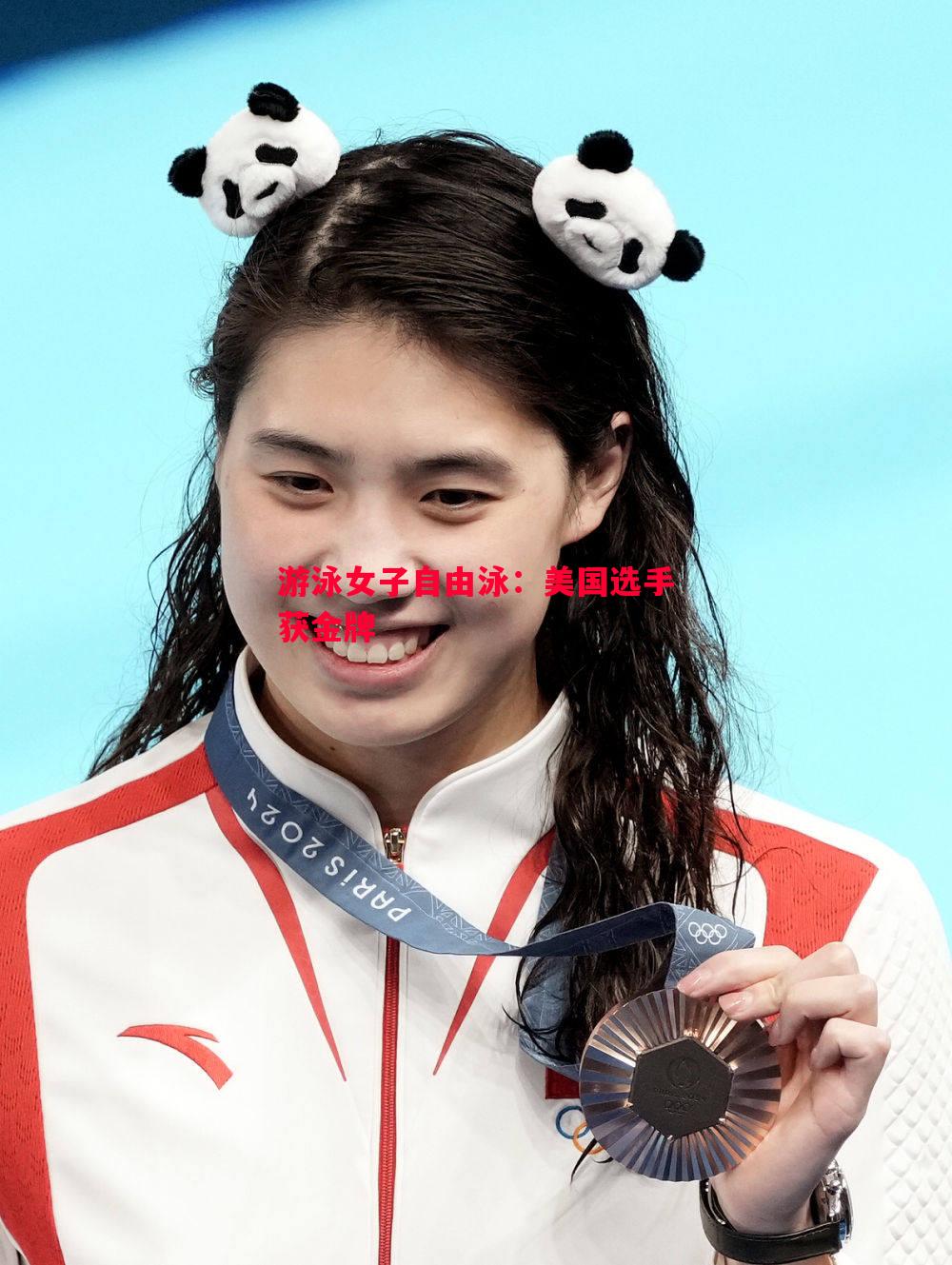 游泳女子自由泳：美国选手获金牌