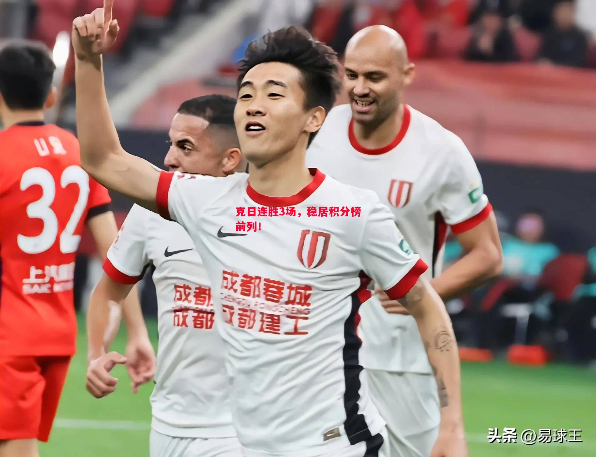 克日连胜3场,稳居积分榜前列! 克日连胜3场,稳居积分榜前列!