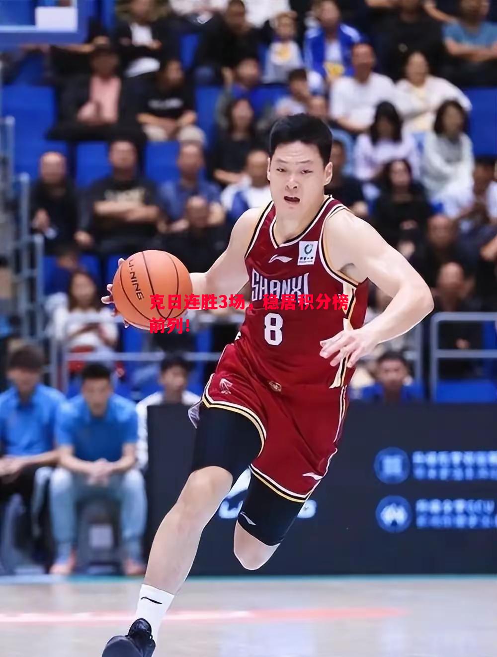 克日连胜3场,稳居积分榜前列! 克日连胜3场,稳居积分榜前列!