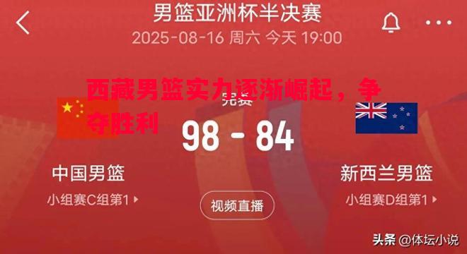 德信体育app下载-西藏男篮实力逐渐崛起，争夺胜利