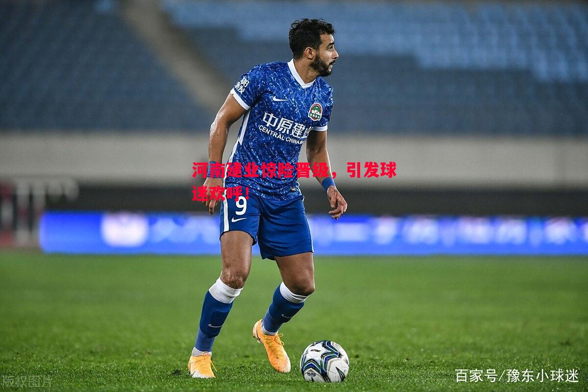 河南建业惊险晋级，引发球迷欢呼！