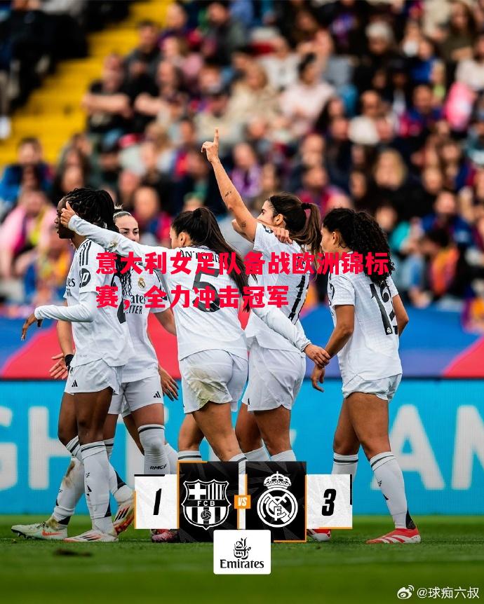 意大利女足队备战欧洲锦标赛,全力冲击冠军 意大利女足队备战欧洲锦标赛,全力冲击冠军
