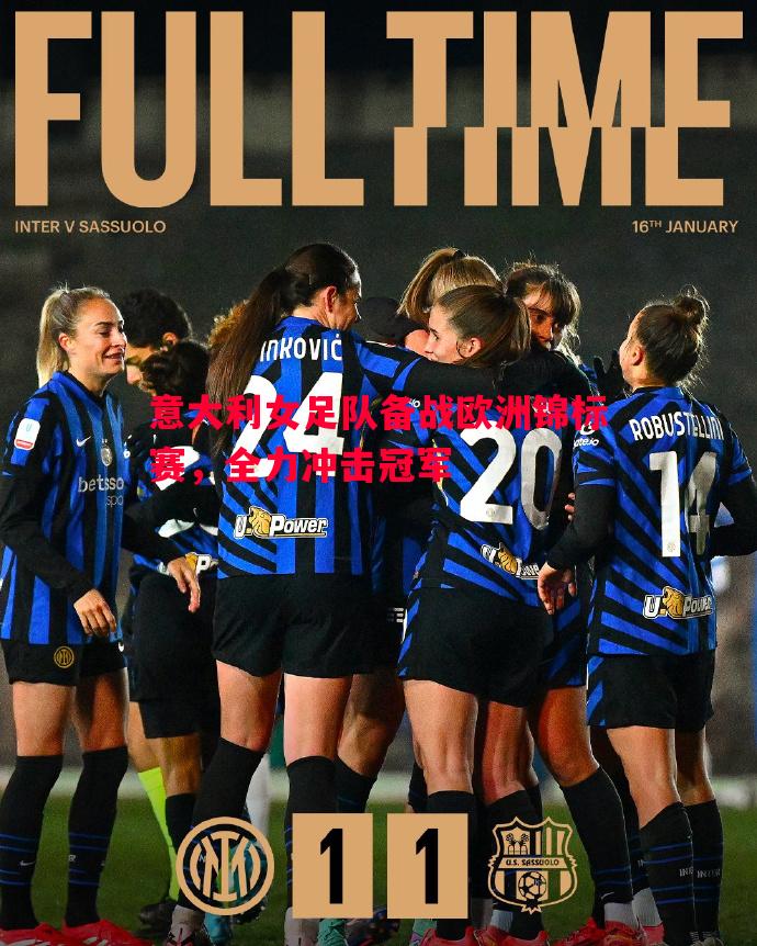 意大利女足队备战欧洲锦标赛,全力冲击冠军 意大利女足队备战欧洲锦标赛,全力冲击冠军