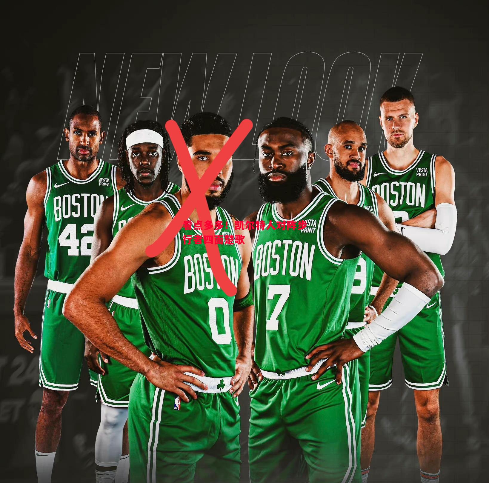 看点多多!凯尔特人对阵步行者四面楚歌 看点多多!凯尔特人对阵步行者四面楚歌