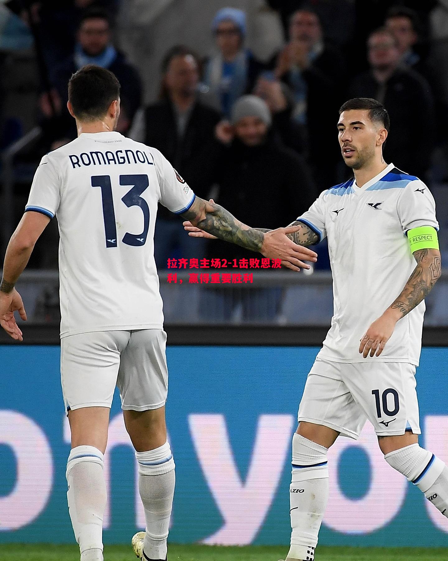 拉齐奥主场2-1击败恩波利,赢得重要胜利 拉齐奥主场2-1击败恩波利,赢得重要胜利