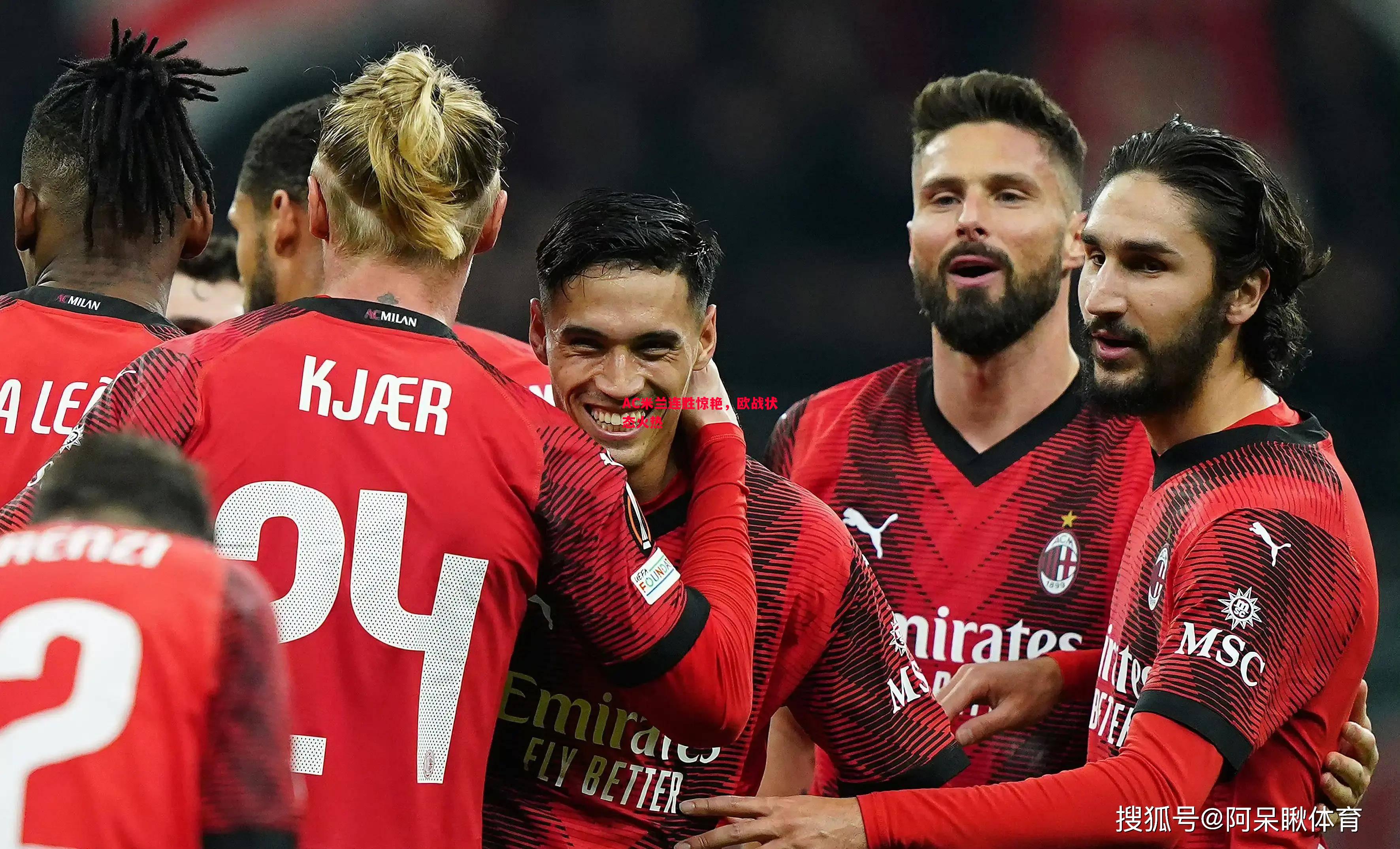 AC米兰连胜惊艳,欧战状态火热 AC米兰连胜惊艳,欧战状态火热