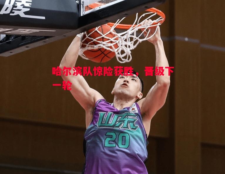 德信官网下载-哈尔滨队惊险获胜，晋级下一轮